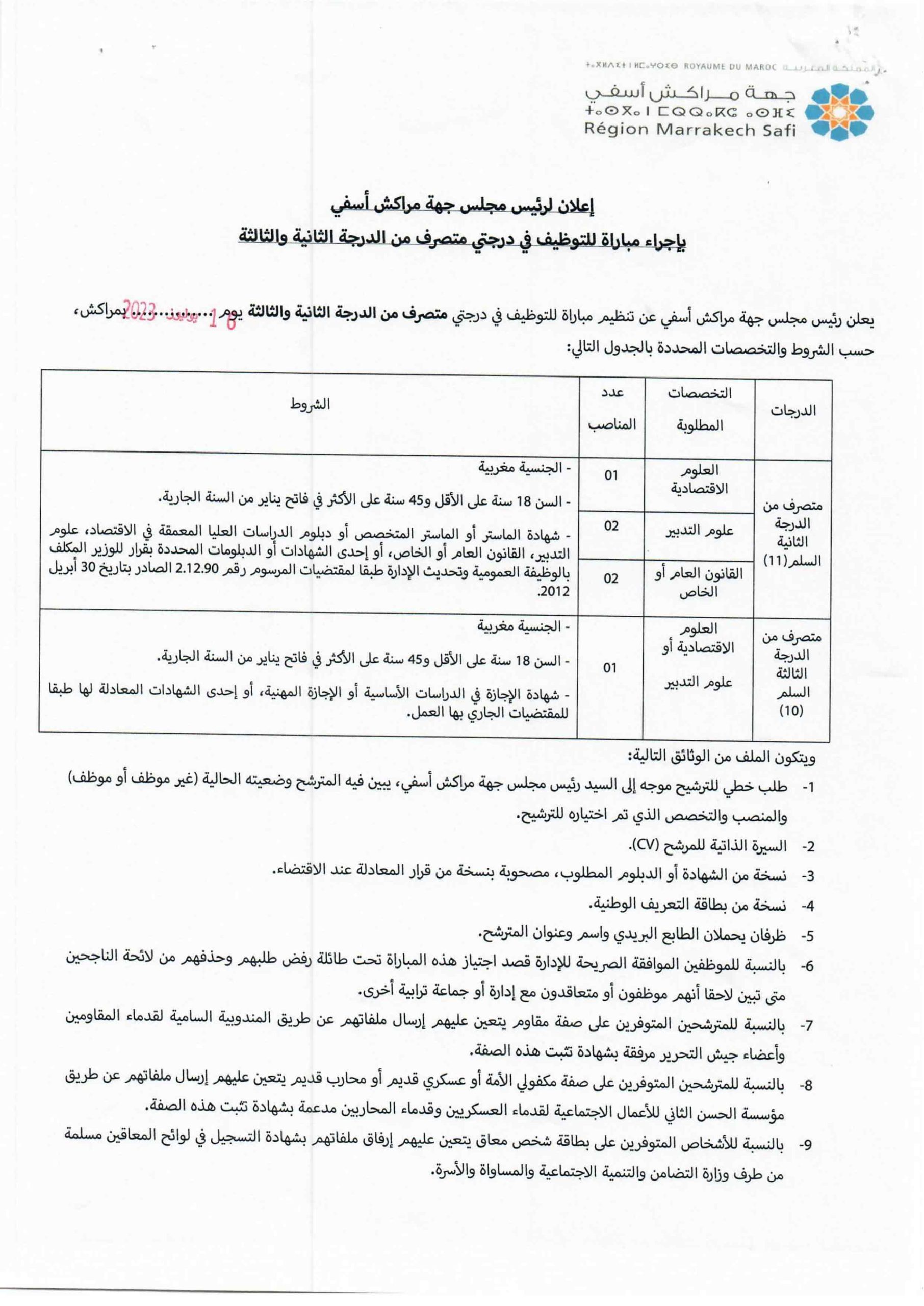 مباراة للتوظيف 6 مناصب في درجتي متصرف من الدرجة الثانية والثالثة