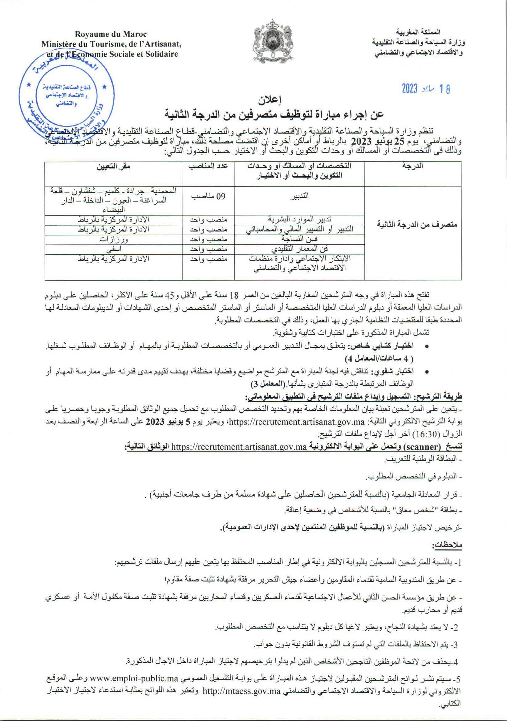 قطاع الصناعة التقليدية والاقتصاد الاجتماعي والتضامني مباراة لتوظيف 14 متصرف من الدرجة الثانية