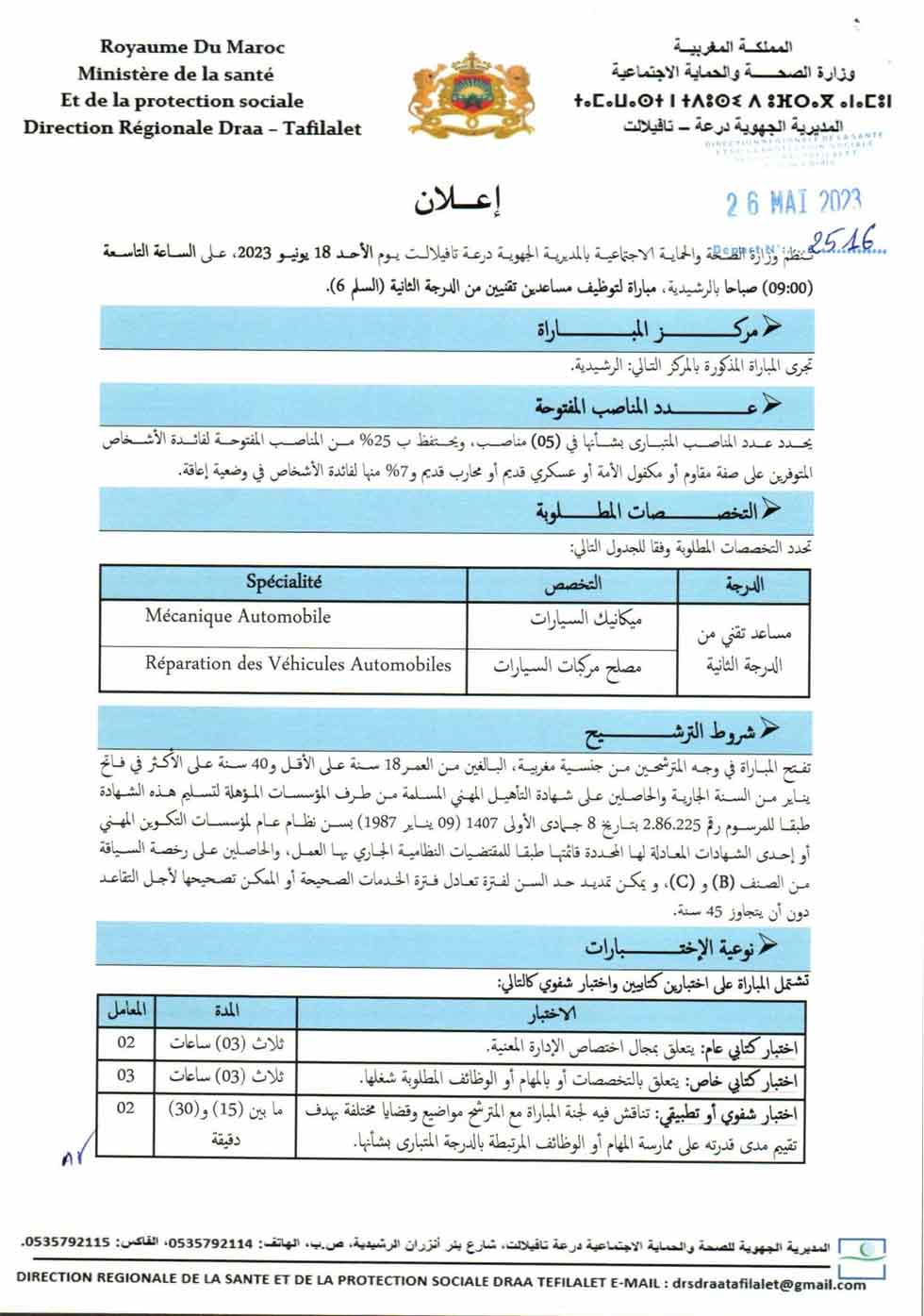 مباراة توظيف مساعدين تقنيين من الدرجة الثانية (5 مناصب)