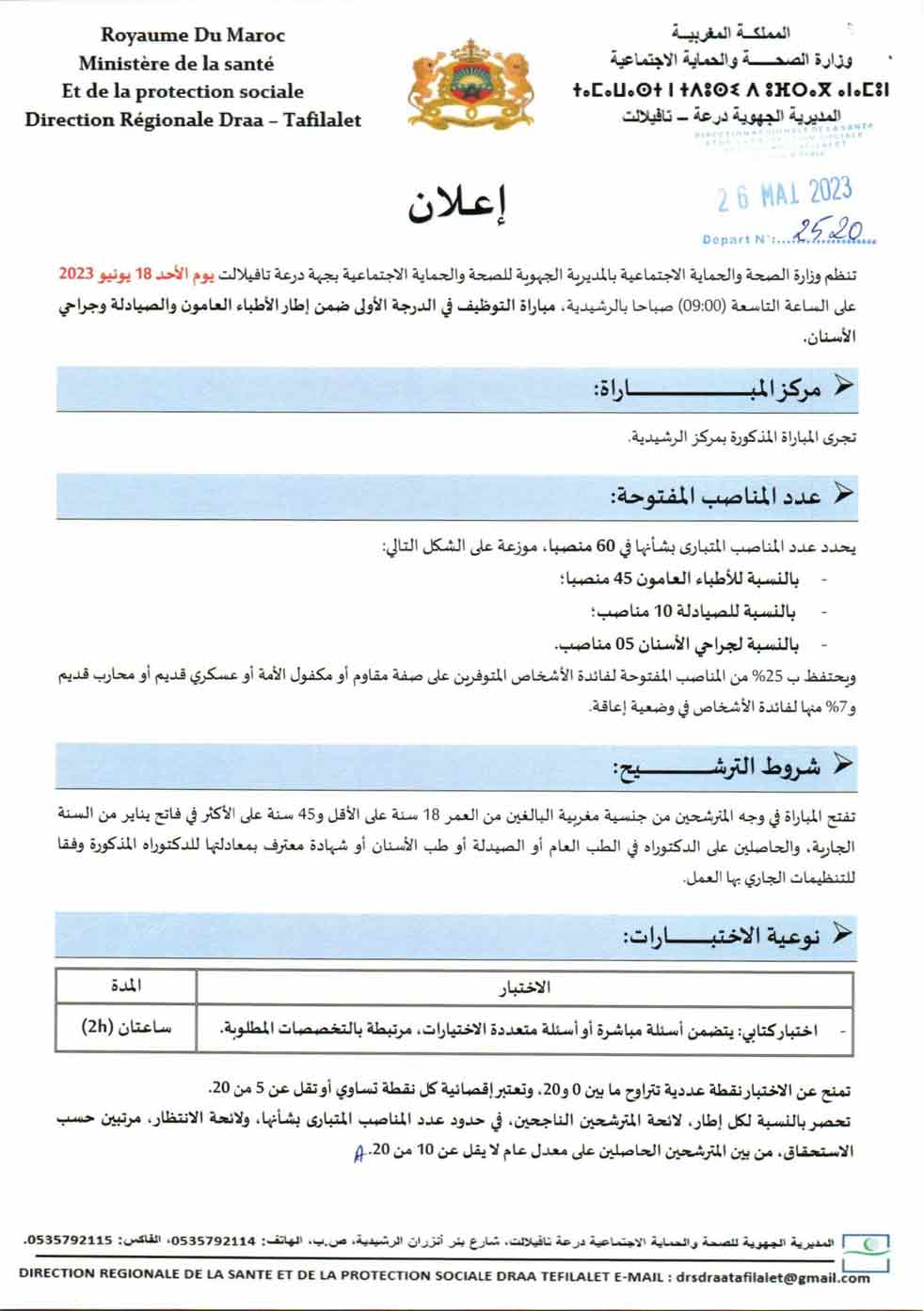 مباراة توظيف التوظيف في الدرجة الأولى ضمن إطار الأطباء العامون والصيادلة وجراحي الأسنان (60 منصبا)