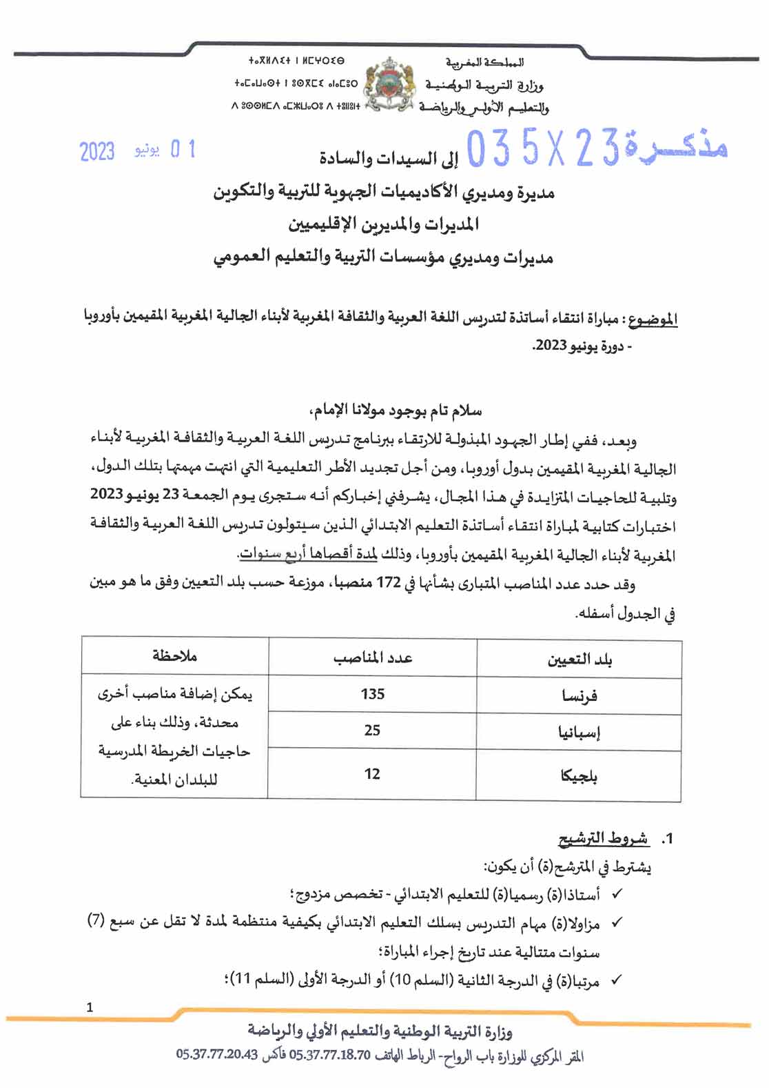 مباراة تدريس أبناء الجالية المغربية بأوروبا 2023