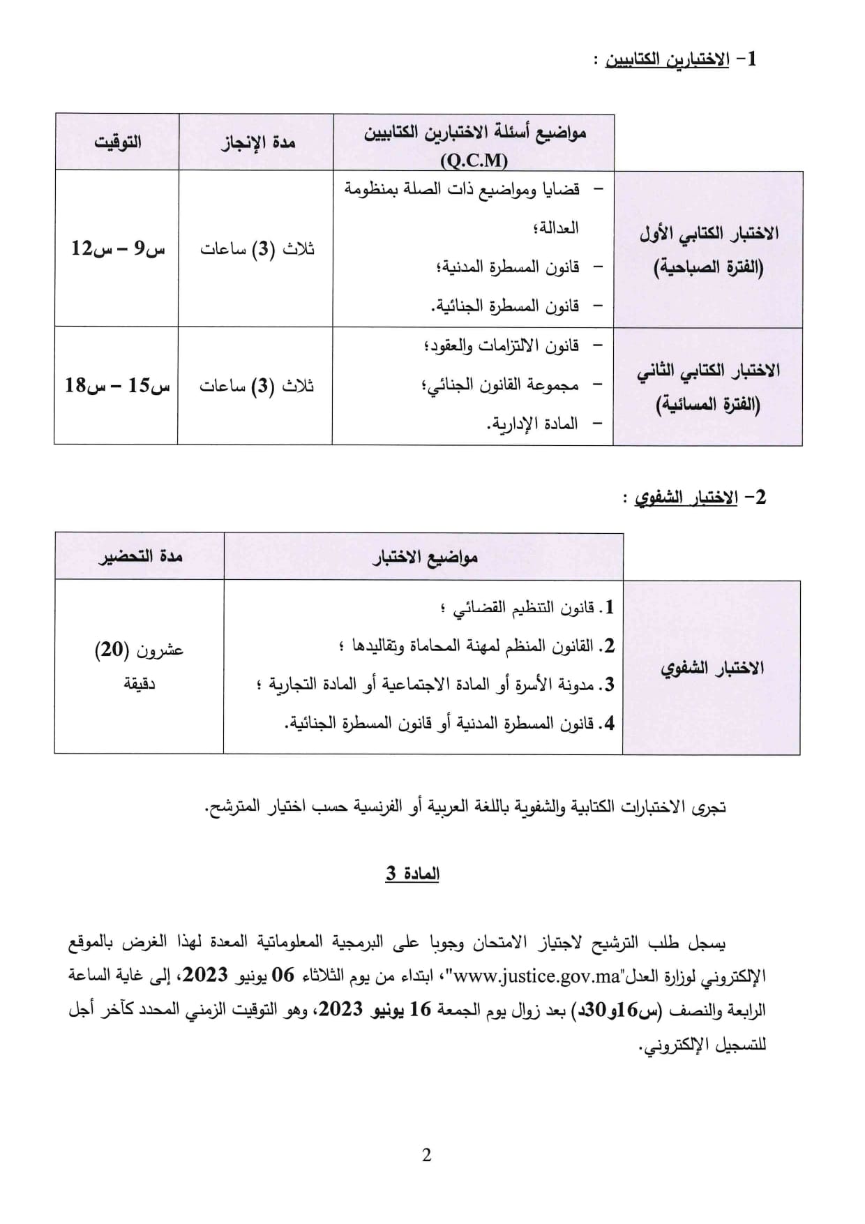 مباراة مهنة المحاماة 2023 قرار الامتحان الخاص بمنح شهادة الأهلية لمزاولة مهنة المحاماة 2023