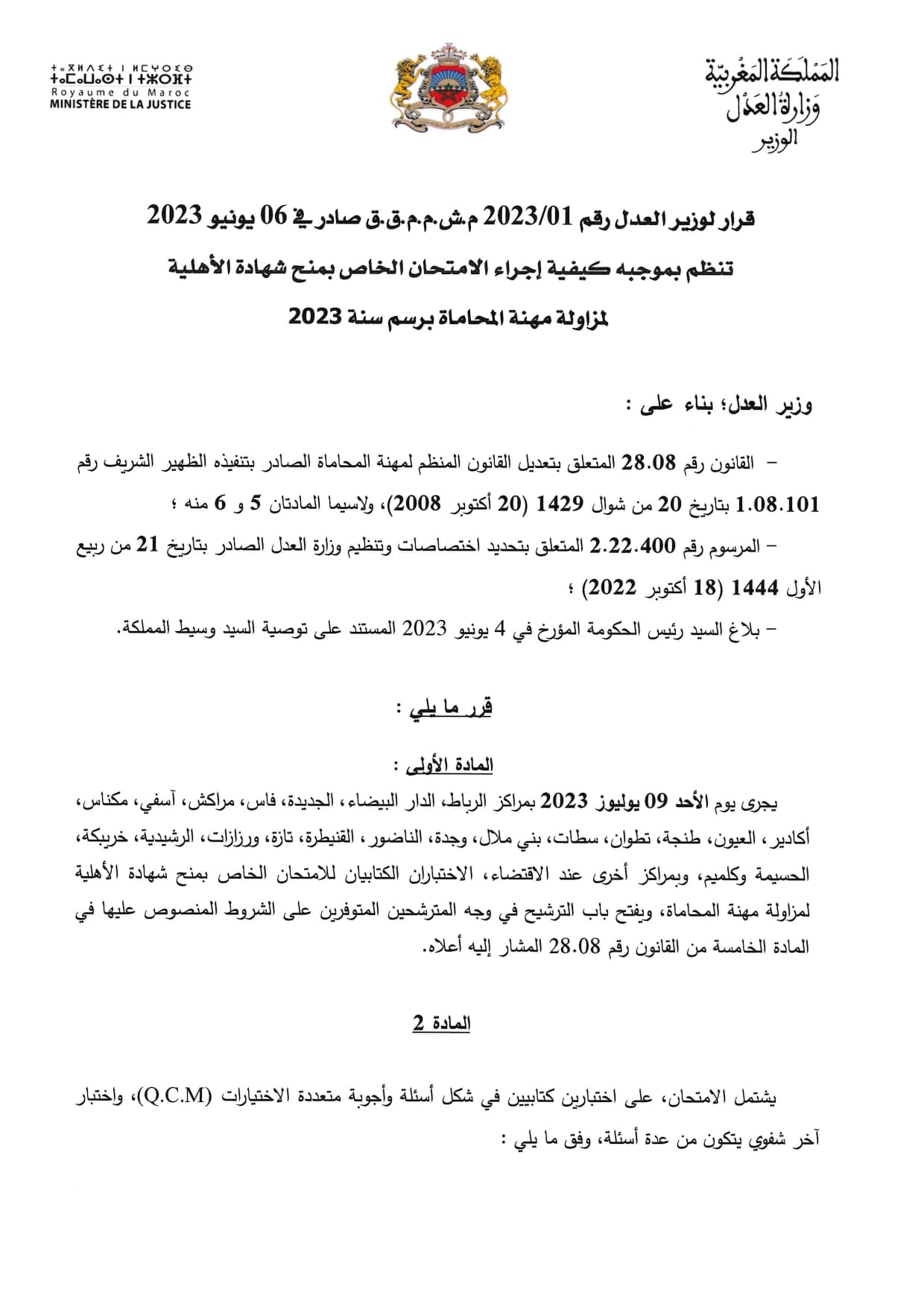 مباراة مهنة المحاماة 2023 قرار الامتحان الخاص بمنح شهادة الأهلية لمزاولة مهنة المحاماة 2023