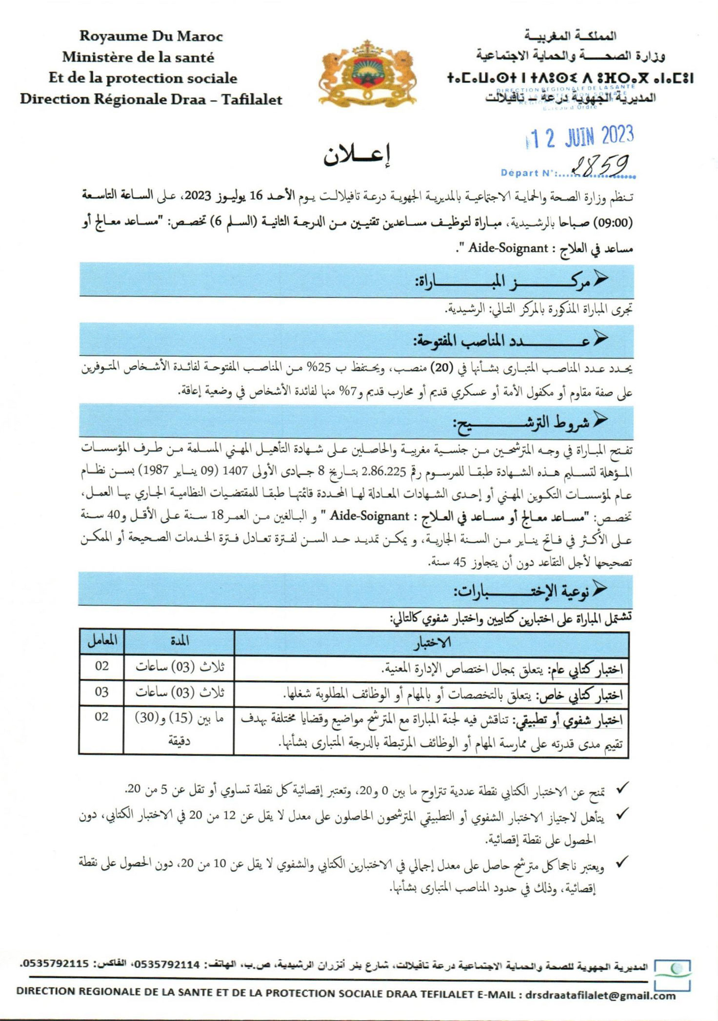 مباراة توظيف 24 منصب بالمديرية الجهوية للصحة لجهة درعة تافيلالت 2023