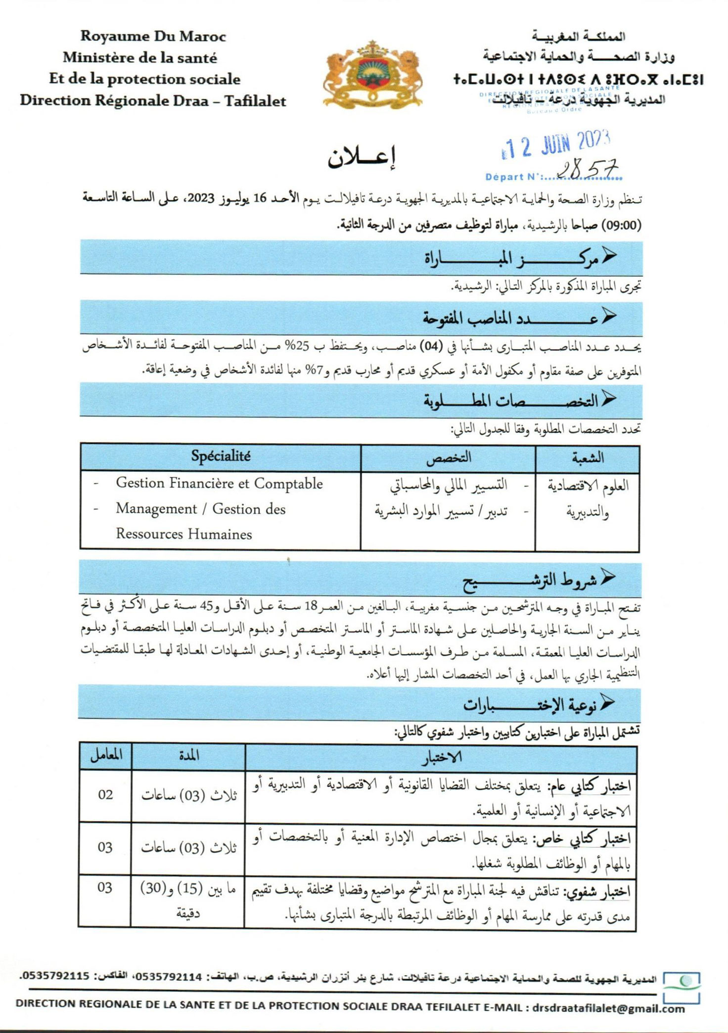 إعلان مباراة توظيف (4) متصرفين من الدرجة الثانية