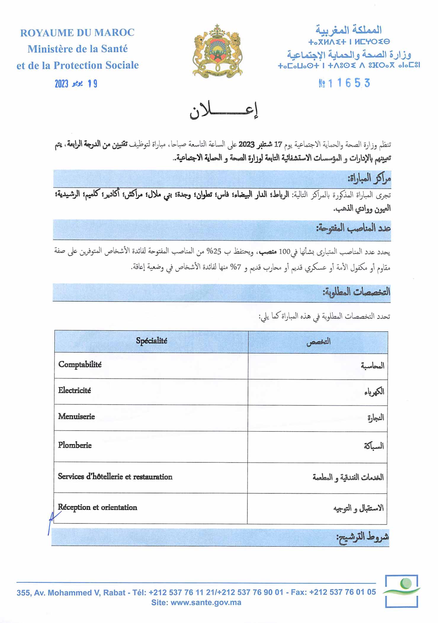 مباراة توظيف 100 تقني من الدرجة الرابعة بوزارة الصحة والحماية الاجتماعية 2023