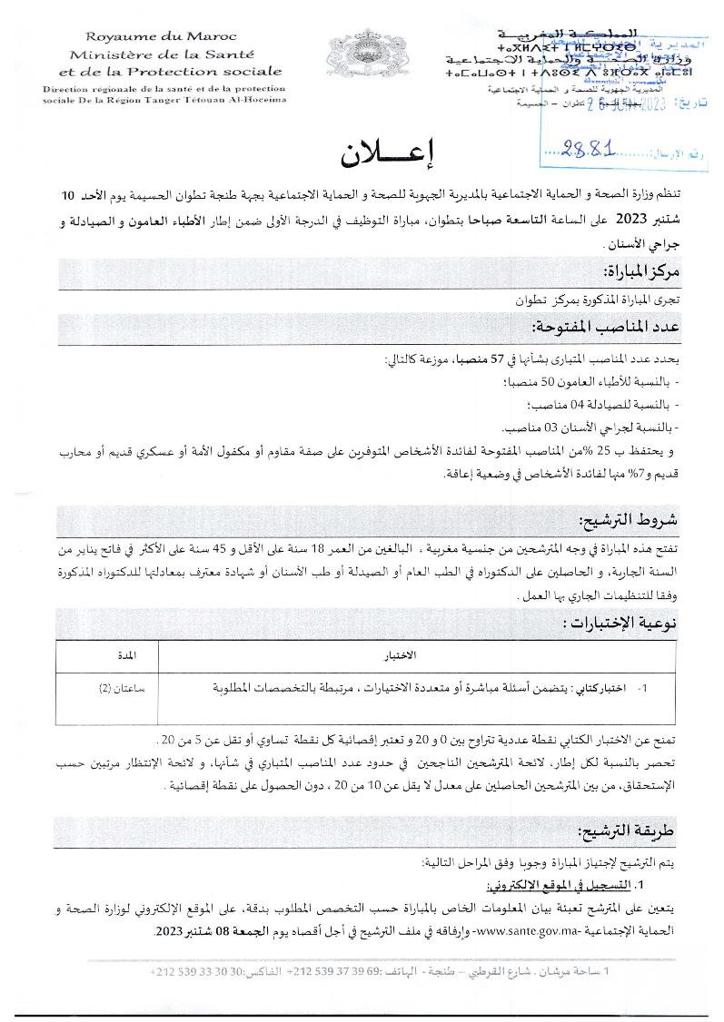 وزارة الصحة والحماية الاجتماعية مباراة توظيف 50 طبيب من الدرجة الأولى 2023