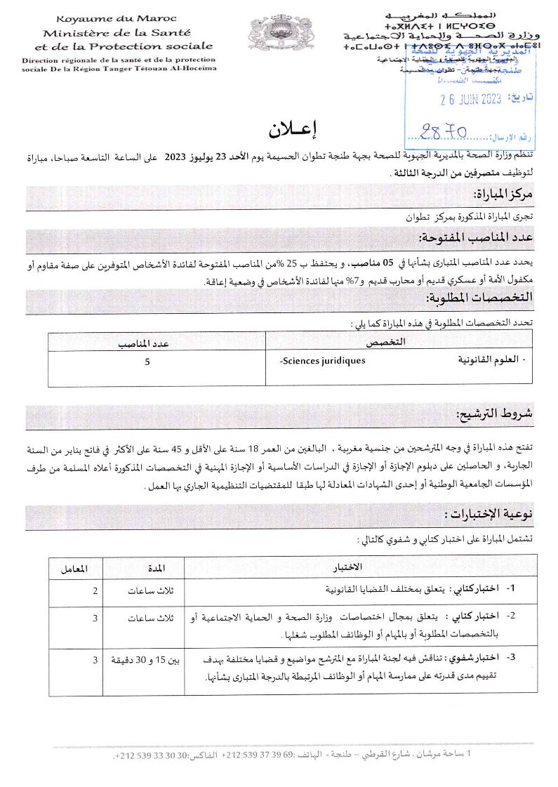 وزارة الصحة والحماية الاجتماعية مباراة توظيف 5 متصرفين 2023