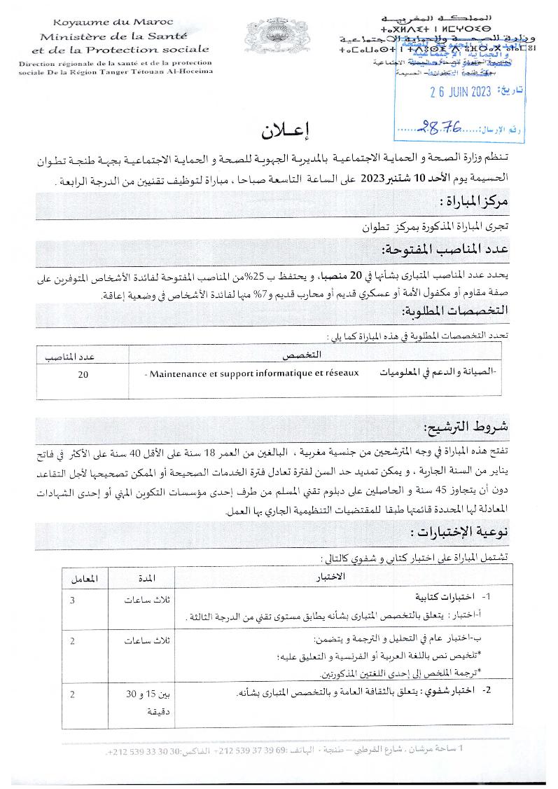 مباراة توظيف 20 تقني من الدرجة الرابعة بوزارة الصحة والحماية الاجتماعية 2023