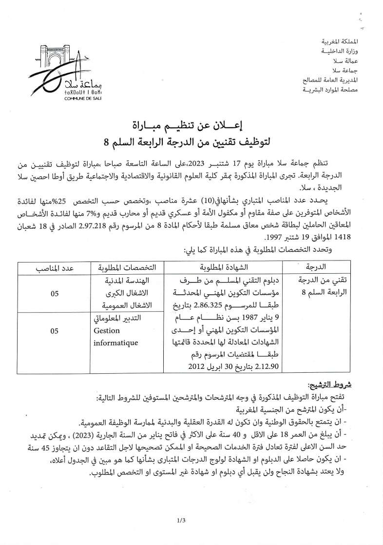 مباراة جماعة سلا للتوظيف برسم سنة 2023