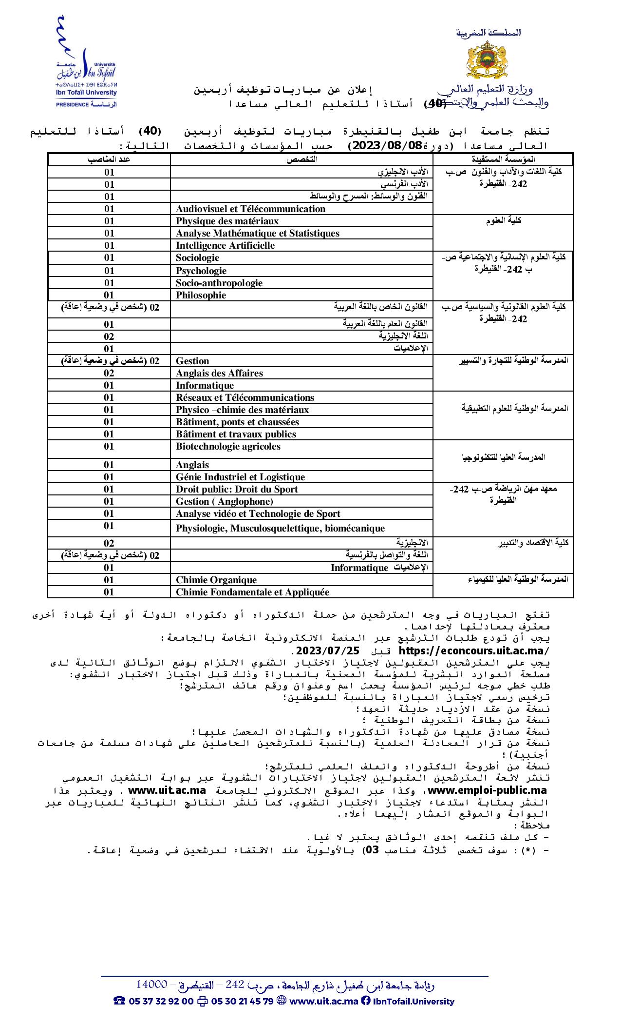 مباراة توظيف 40 أستاذ التعليم العالي مساعد بجامعة ابن طفيل القنيطرة 2023