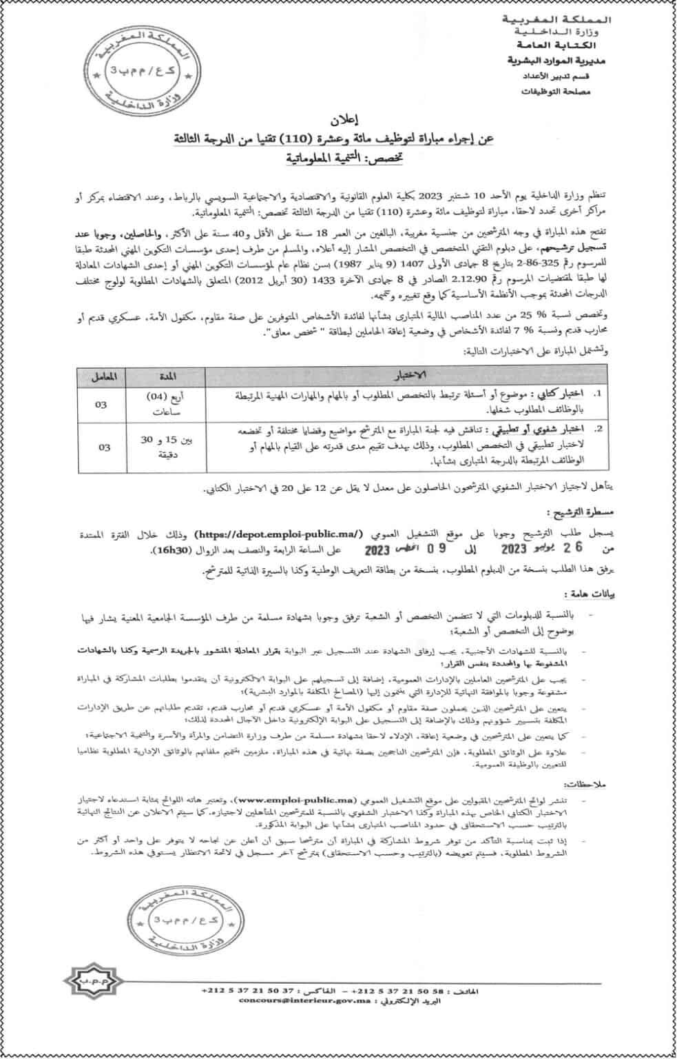 مباراة توظيف 110 تقني من الدرجة الثالثة بوزارة الداخلية 2023