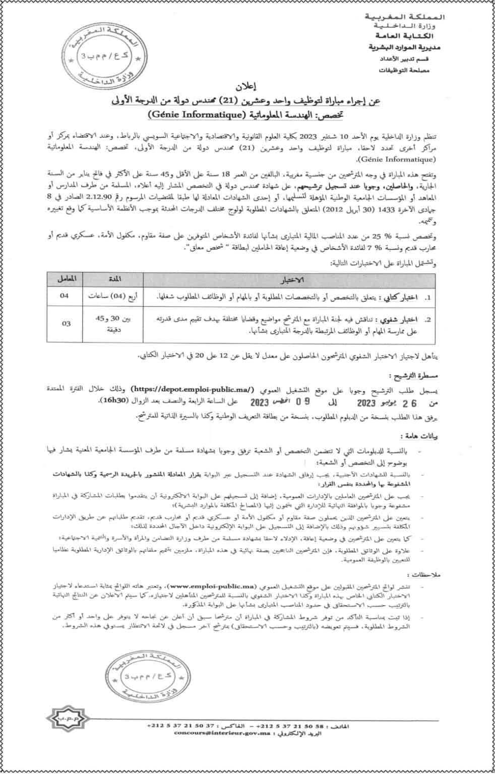 مباراة توظيف 21 مهندس دولة من الدرجة الأولى بوزارة الداخلية 2023