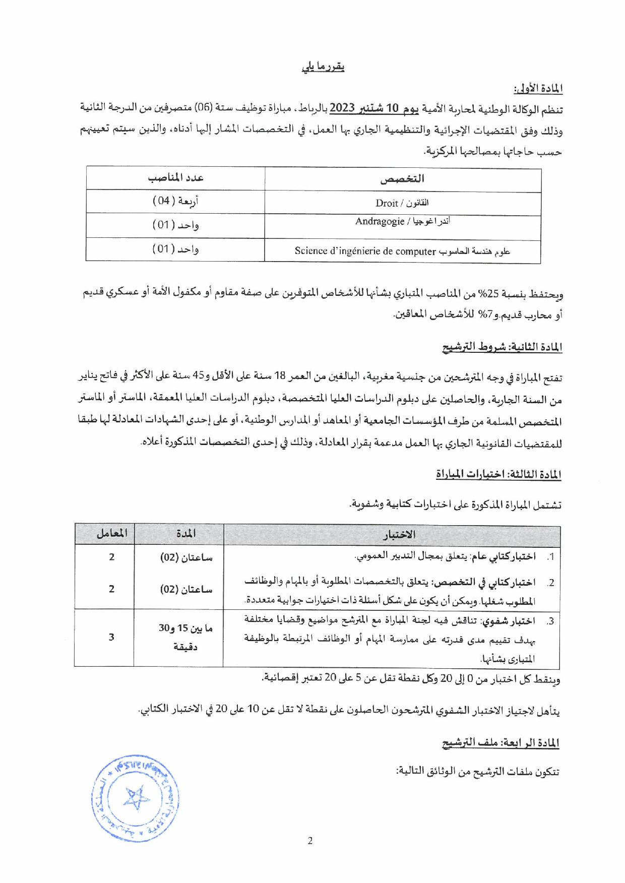 مباراة توظيف (6) متصرف من الدرجة الثانية بالوكالة الوطنية لمحاربة الأمية 2023