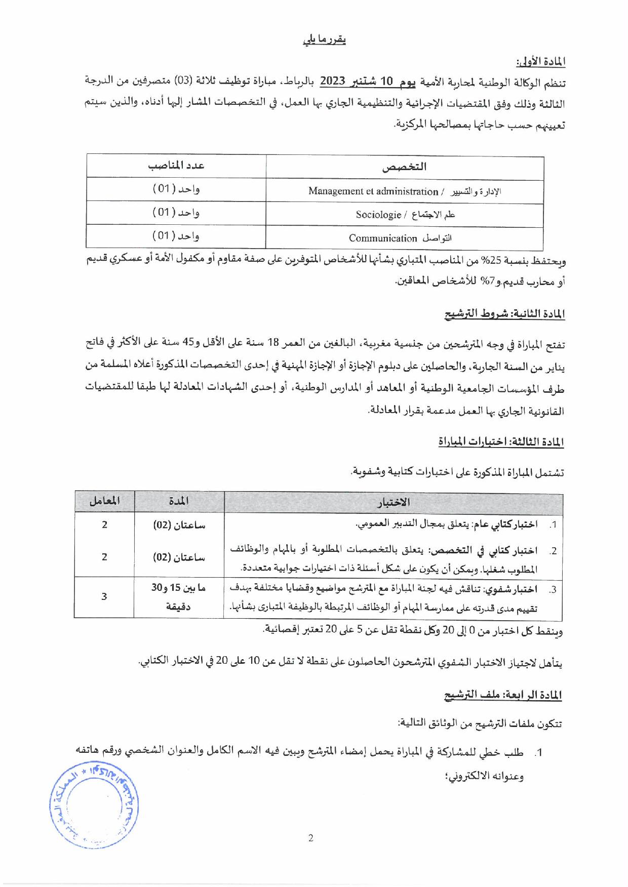 مباراة توظيف (3) متصرف من الدرجة الثالثة بالوكالة الوطنية لمحاربة الأمية 2023