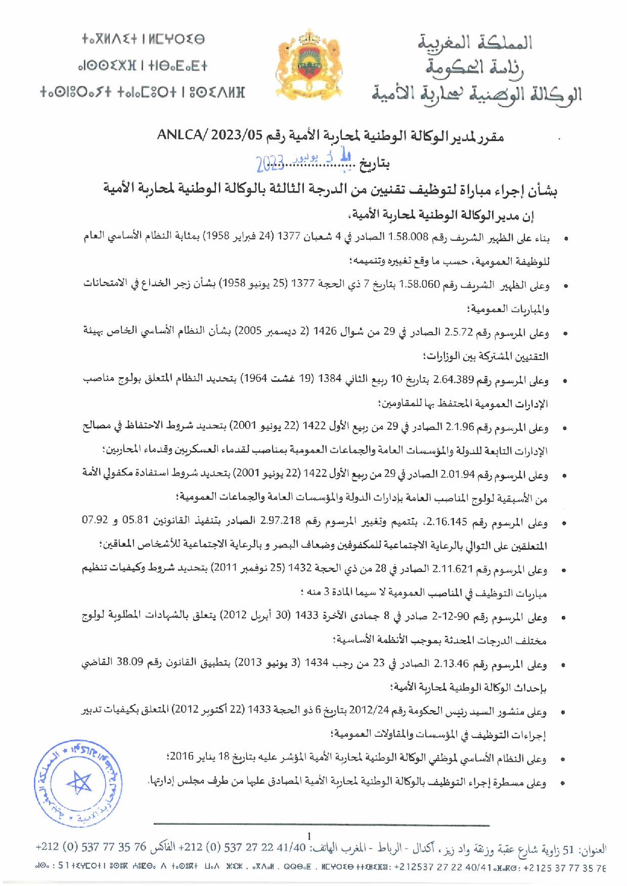 مباراة توظيف 3 تقنيين منالدرجة الثالثة بالوكالة الوطنية لمحاربة الأمية 2023