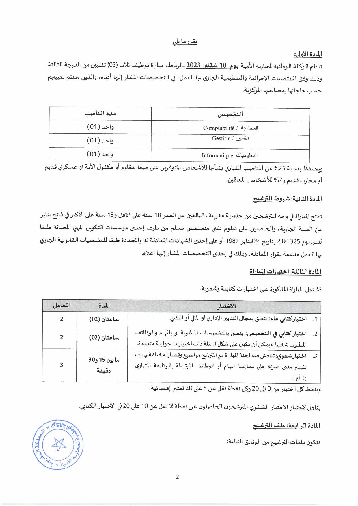 مباراة توظيف 3 تقنيين منالدرجة الثالثة بالوكالة الوطنية لمحاربة الأمية 2023