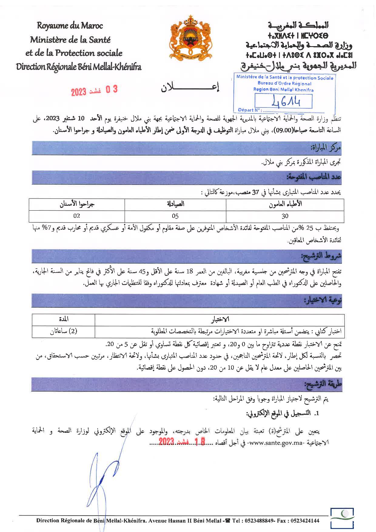 مباراة توظيف 51 منصبا في مختلف الدرجات والتخصصات بالمديرية الجهوية للصحة لجهة بني ملال خنيفرة 2023