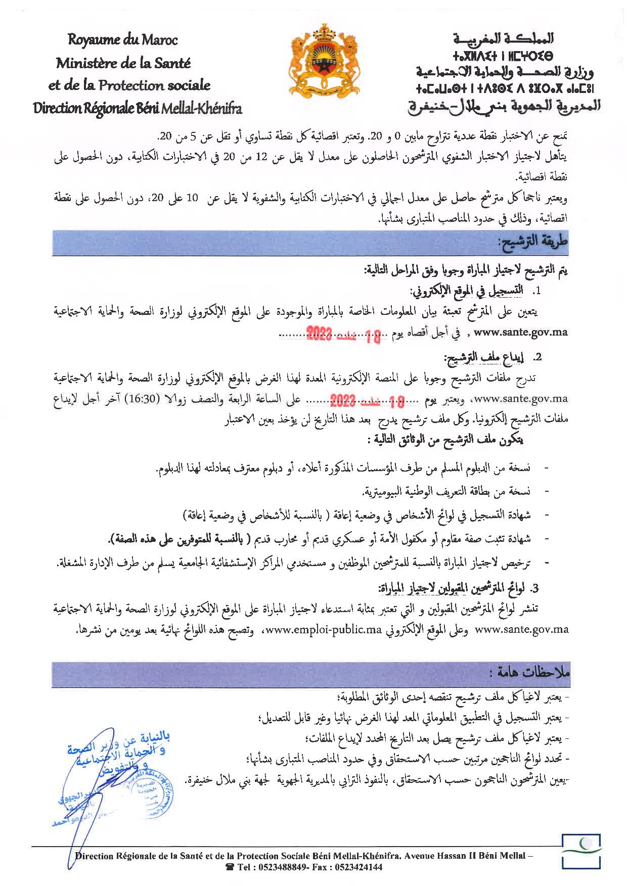 مباراة توظيف 51 منصبا في مختلف الدرجات والتخصصات بالمديرية الجهوية للصحة لجهة بني ملال خنيفرة 2023