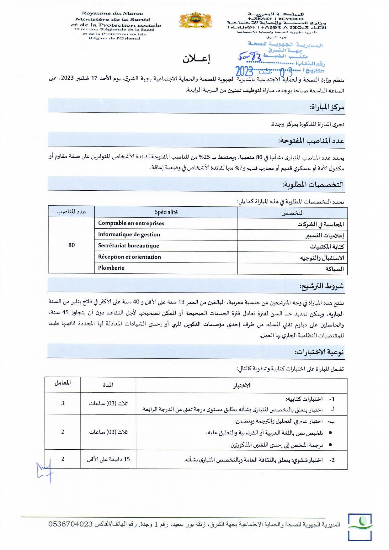 مباراة توظيف 80 تقني من الدرجة الرابعة بالمديرية الجهوية للصحة والحماية الاجتماعية بجهة الشرق