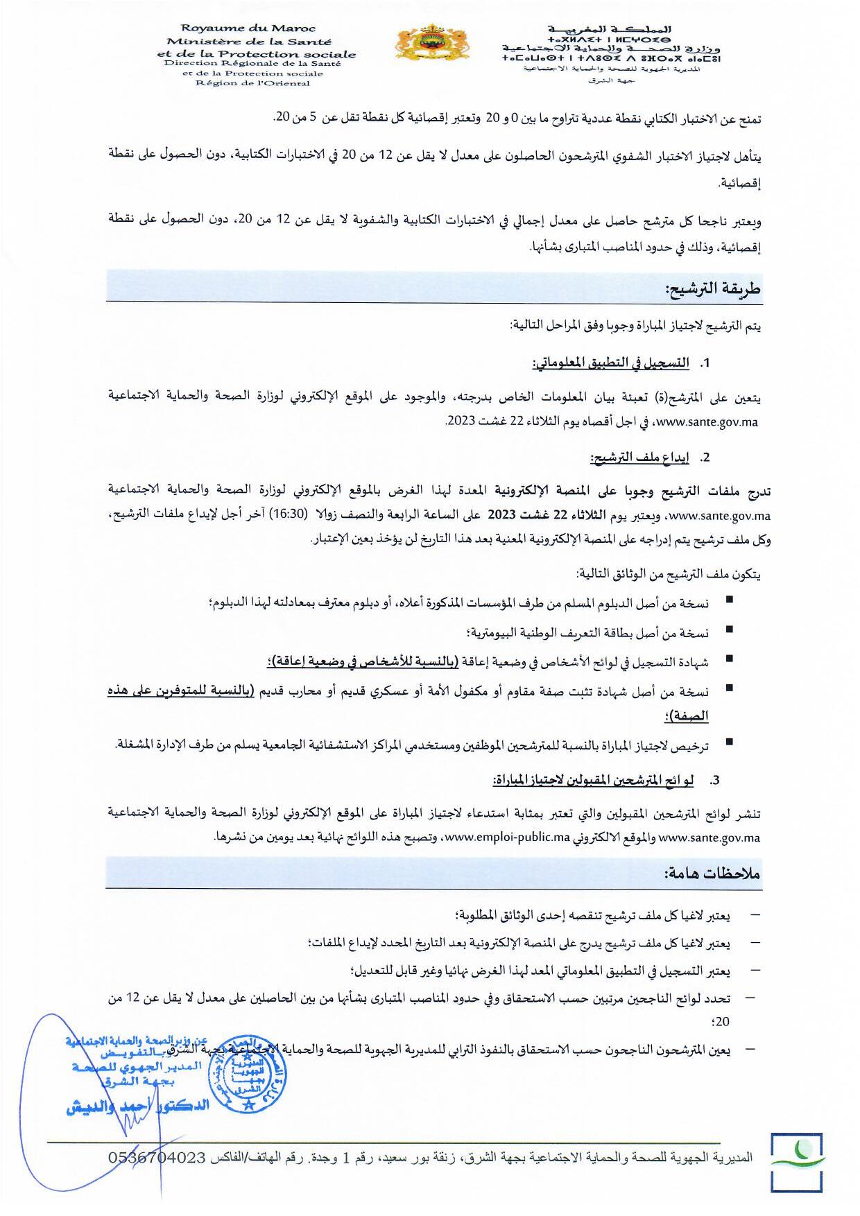 مباراة توظيف 80 تقني من الدرجة الرابعة بالمديرية الجهوية للصحة والحماية الاجتماعية بجهة الشرق