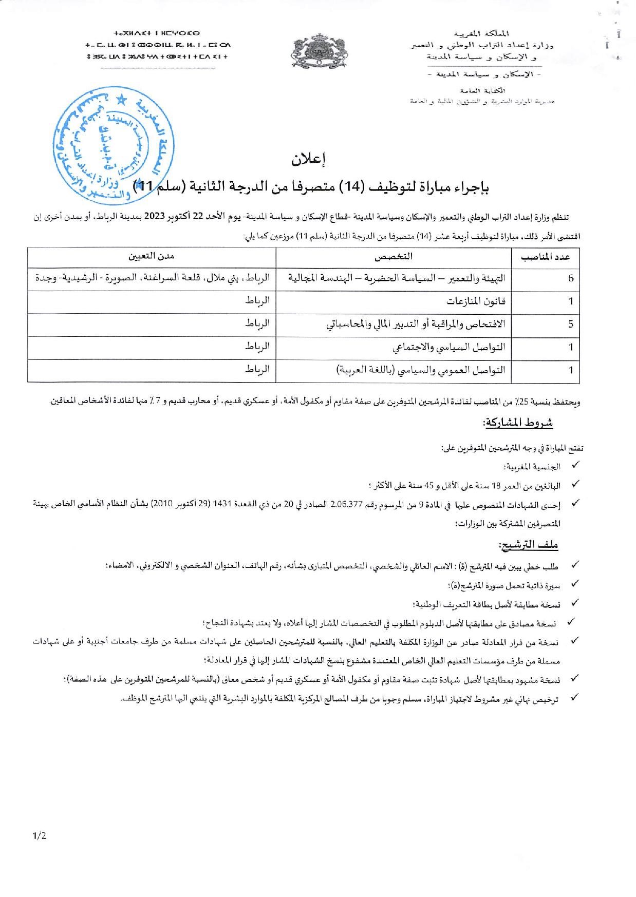 إعلان بإجراء مباراة لتوظيف (14) متصرفا من الدرجة الثانية (السلم 11)