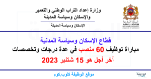 مباراة توظيف 60 منصب بقطاع الإسكان وسياسة المدنية 2023