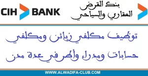 بنك القرض العقاري والسياحي توظيف مكلفي زبائن ومكلفي حسابات ومدراء وأطر في عدة مدن