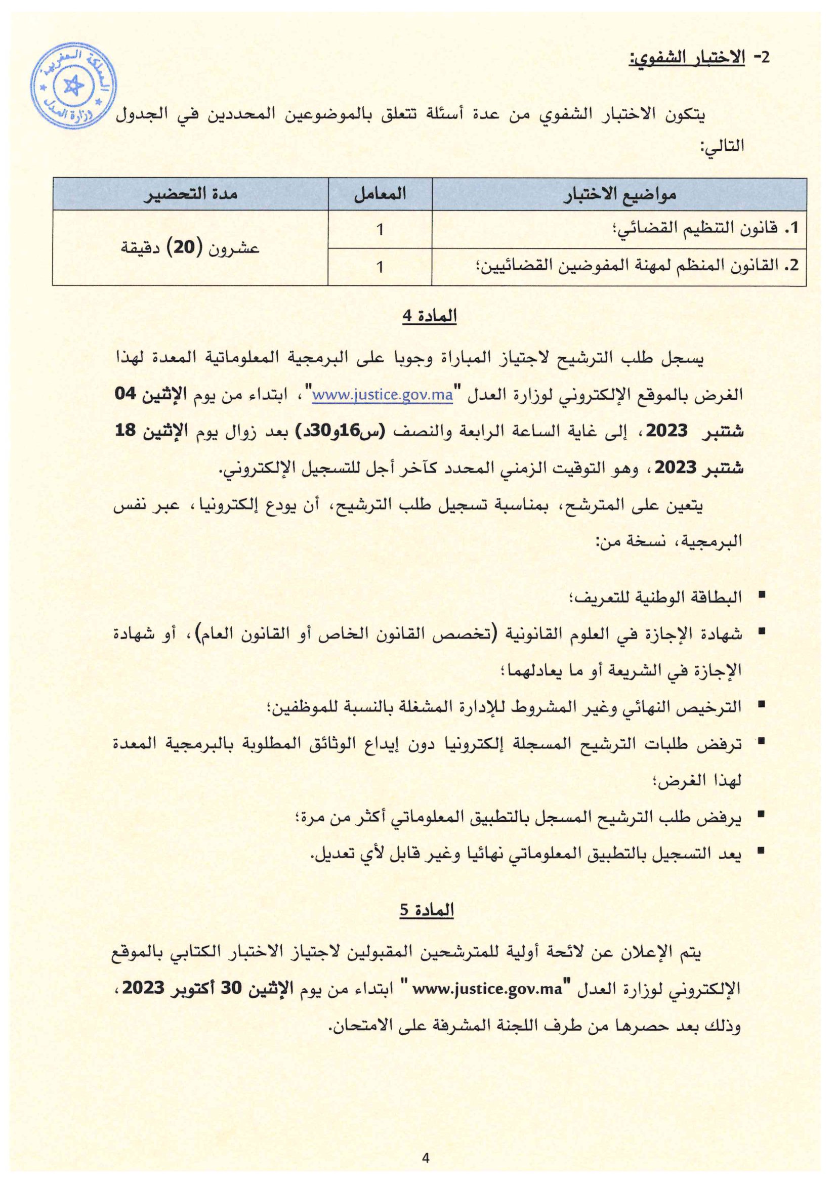 مباراة ولوج مهنة المفوضين القضائيين بوزارة العدل 2023