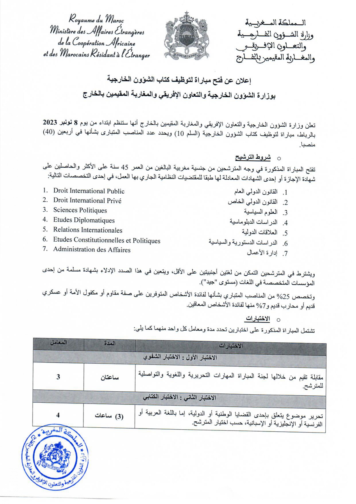 مباراة وزارة الخارجية والتعاون 2023 مباراة توظيف (40) كاتب الشؤون الخارجية