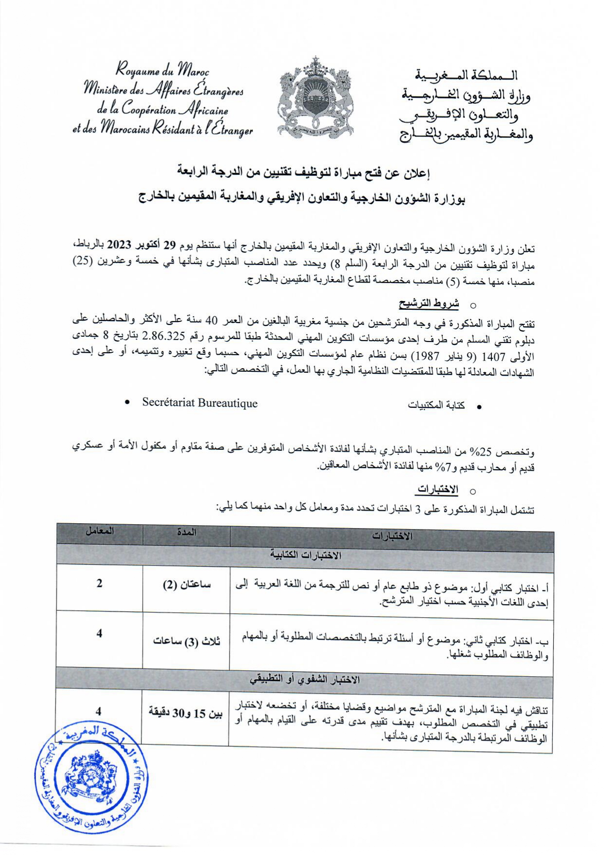 مباراة وزارة الخارجية والتعاون 2023 مباراة توظيف (25) تقني من الدرجة الرابعة