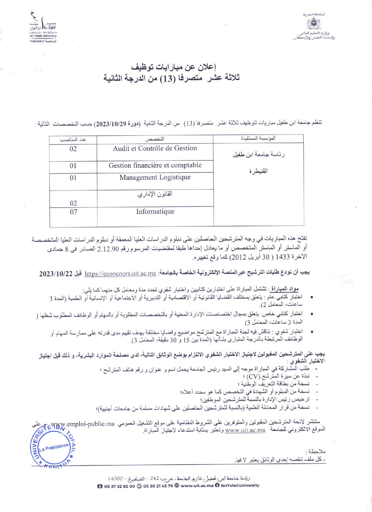 مباراة توظيف 13 متصرف من الدرجة الثانية بجامعة ابن طفيل القنيطرة 2023