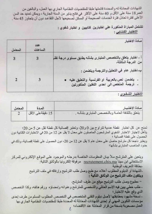 مباراة توظيف 73 تقني من الدرجة الثالثة بالمركز الاستشفائي ابن سينا 2023