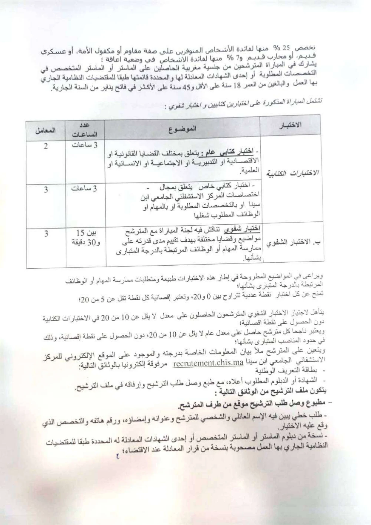 مباراة توظيف 20 متصرف بالمركز الاستشفائي ابن سينا