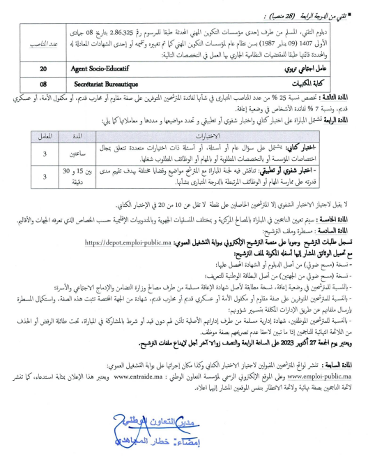 مباراة لتوظيف 20 مساعد تقني من الدرجة الثانية بالتعاون الوطني 2023