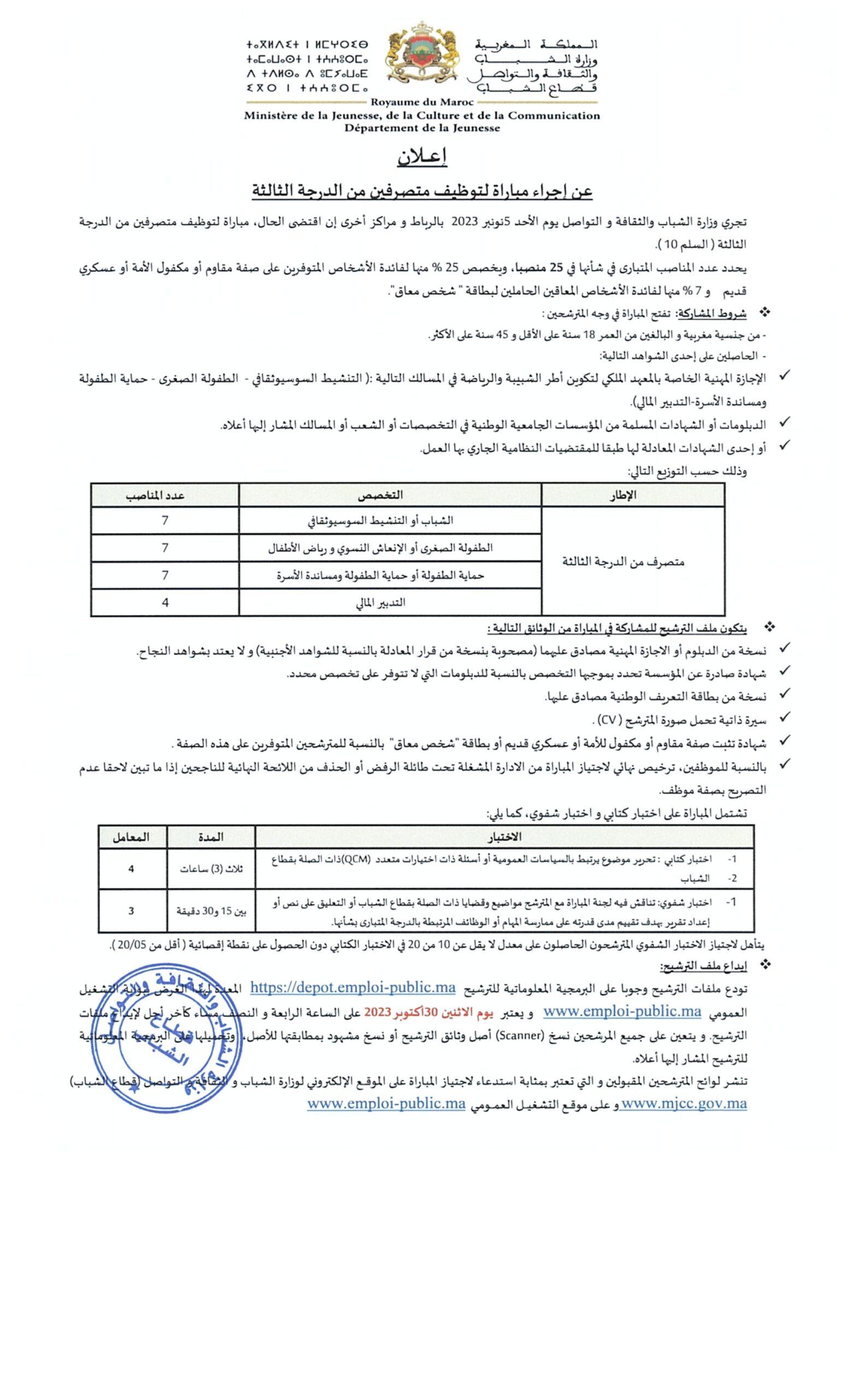 مباراة توظيف 25 متصرف من الدرجة الثالثة بقطاع الشباب 2023