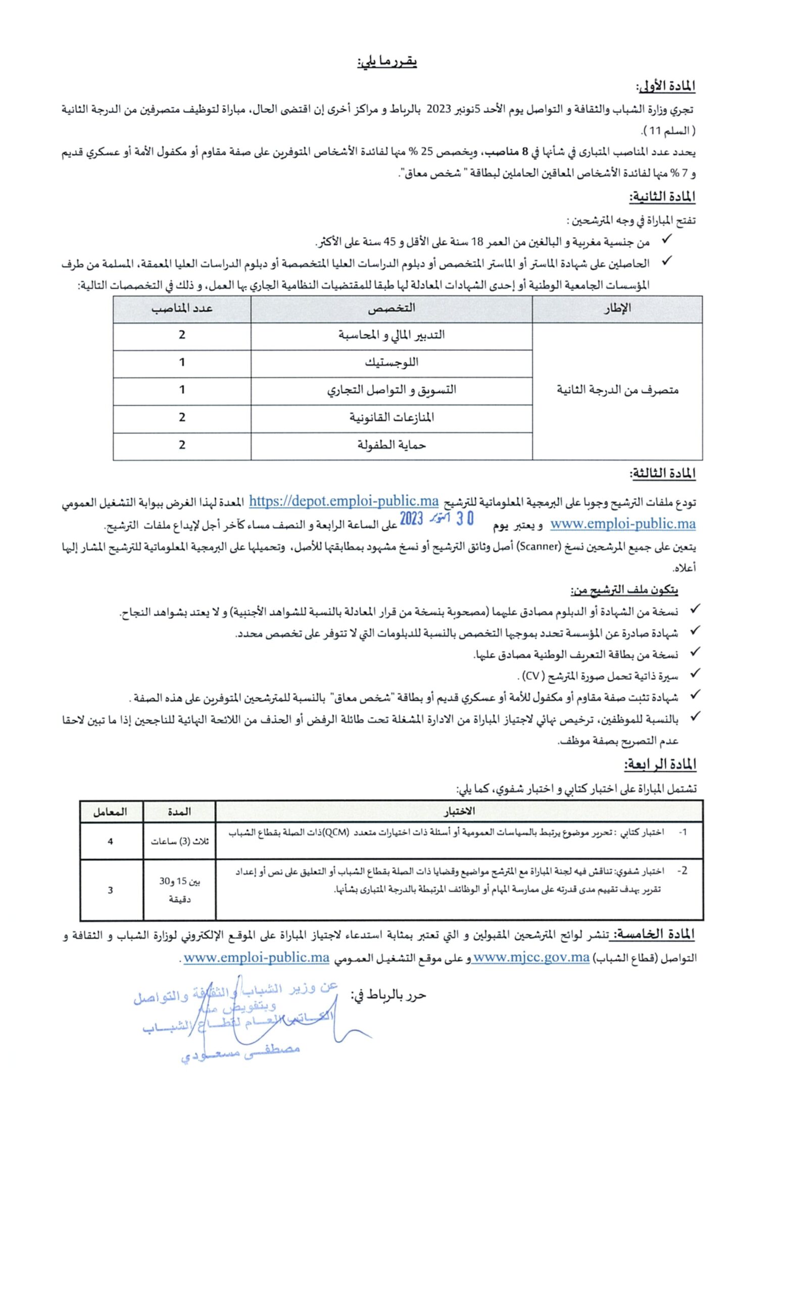 مباراة توظيف 8 متصرفين من الدرجة الثانية بوزارة الشباب والثقافة والتواصل 2023