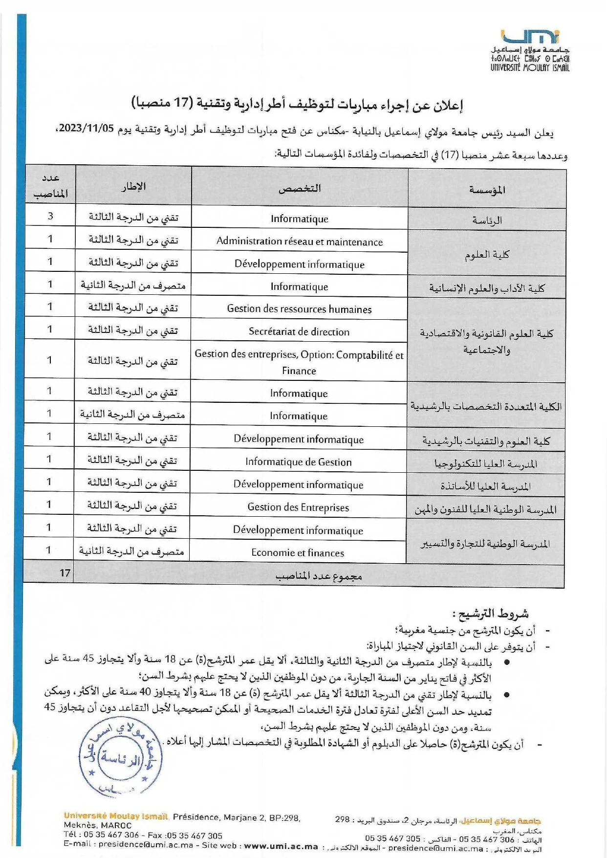 مباراة توظيف 17 أطر إدارية وتقنية بجامعة مولاي اسماعيل مكناس 2023