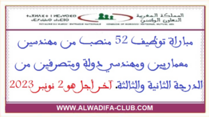 مباراة توظيف 52 منصب بالتعاون الوطني آخر أجل هو 2 نونبر 2023