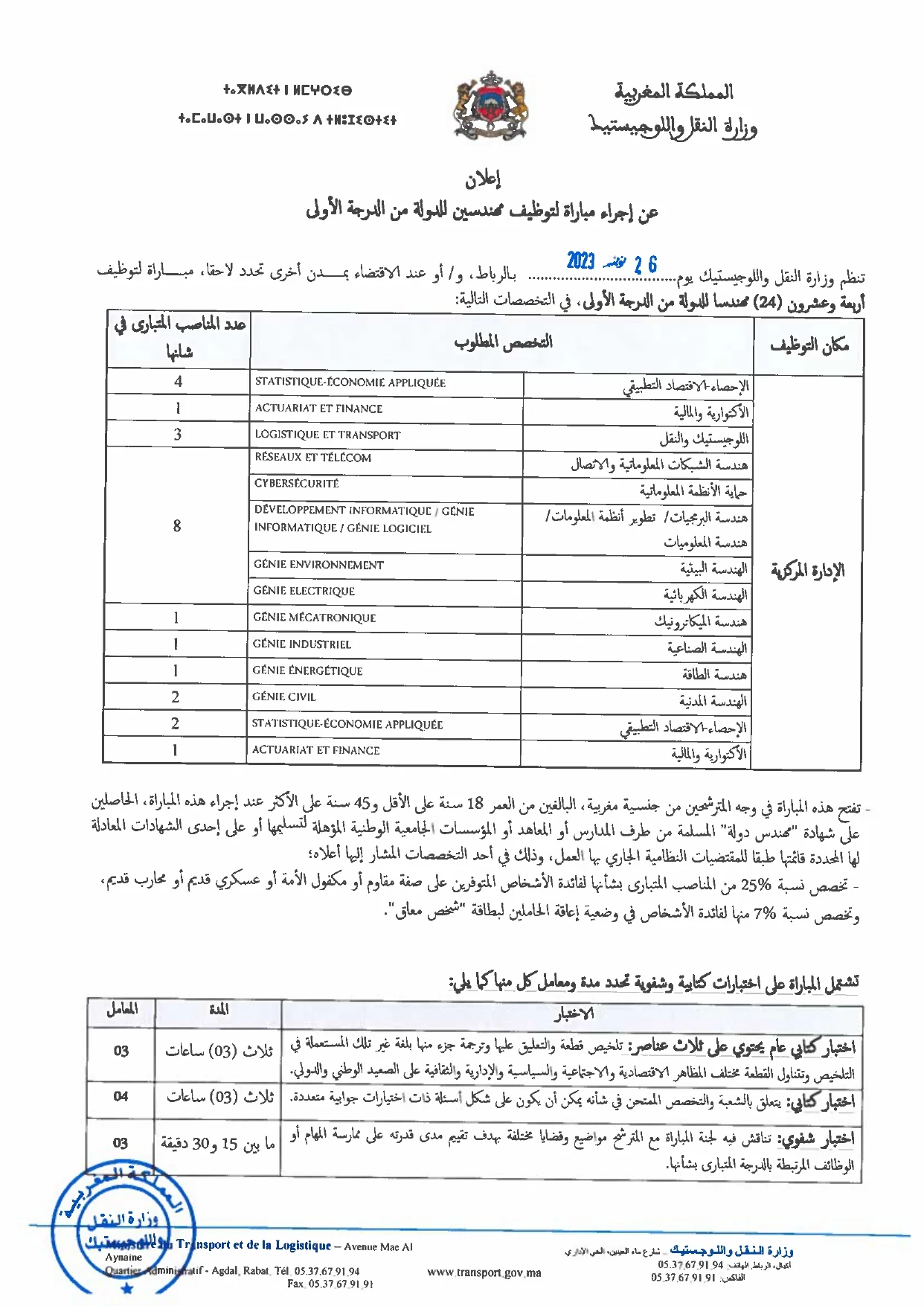 مباراة توظيف 80 منصب بوزارة النقل واللوجيستيك آخر أجل 31 اكتوبر 2023