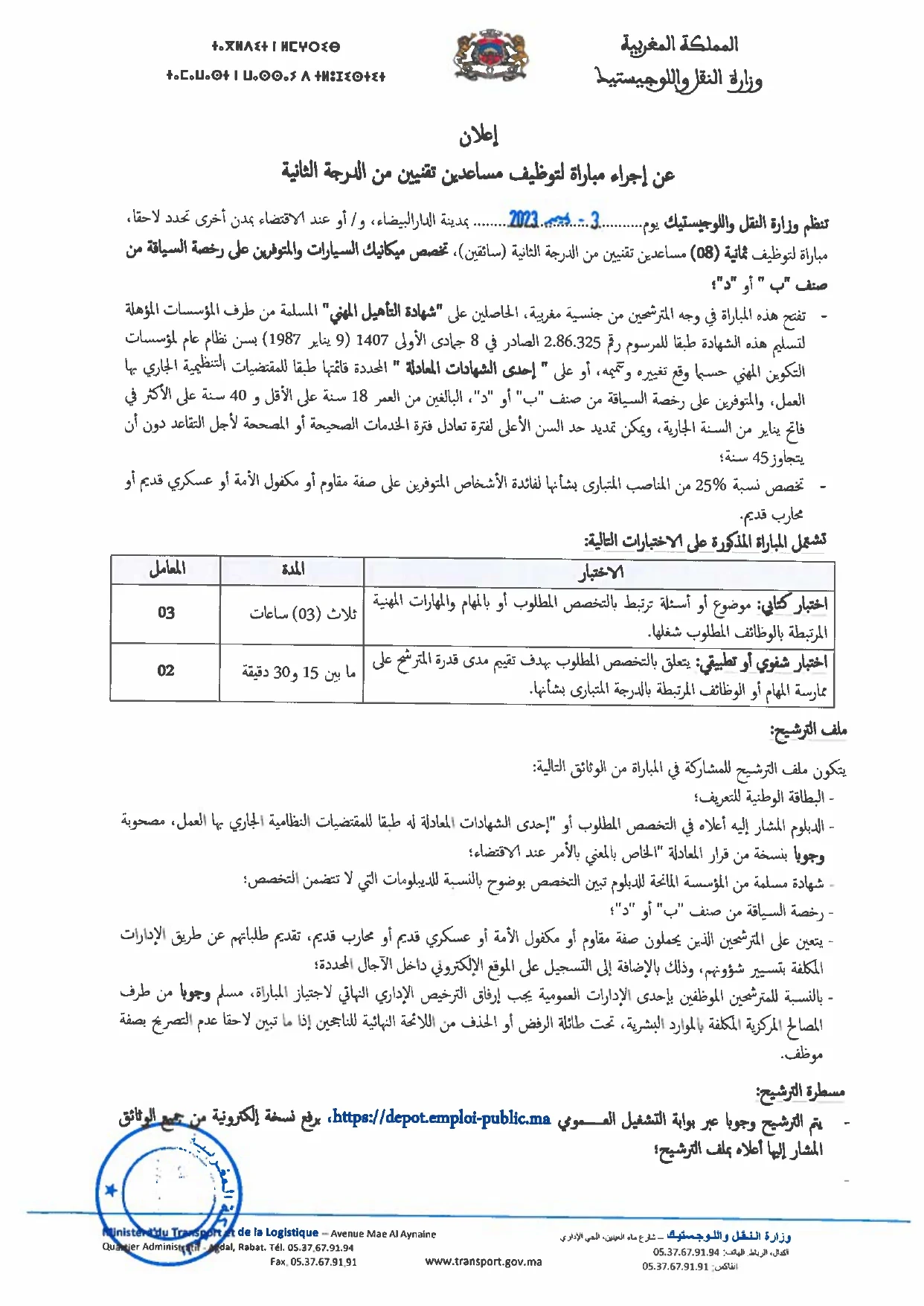 مباراة توظيف 80 منصب بوزارة النقل واللوجيستيك آخر أجل 31 اكتوبر 2023