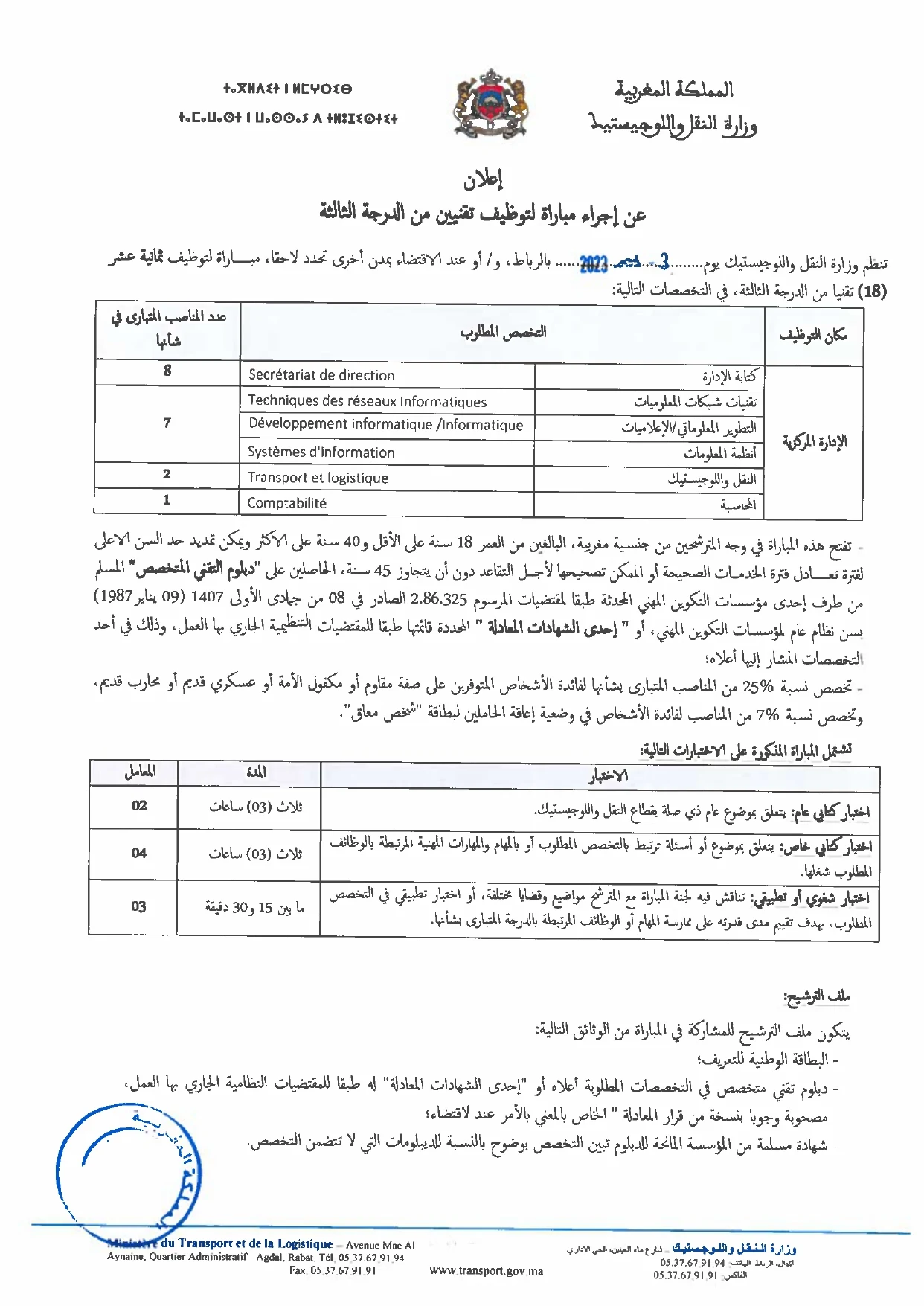 مباراة توظيف 80 منصب بوزارة النقل واللوجيستيك آخر أجل 31 اكتوبر 2023