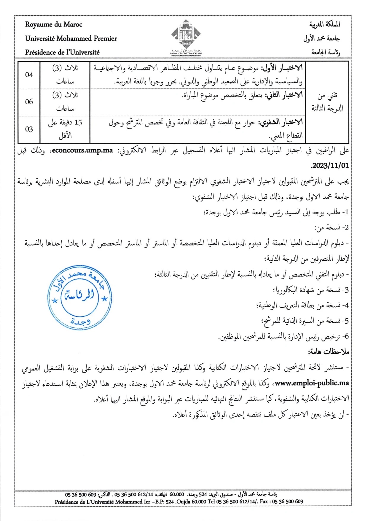 مباراة توظيف 6 أطر إدارية و تقنية بجامعة محمد الأول وجدة 2023