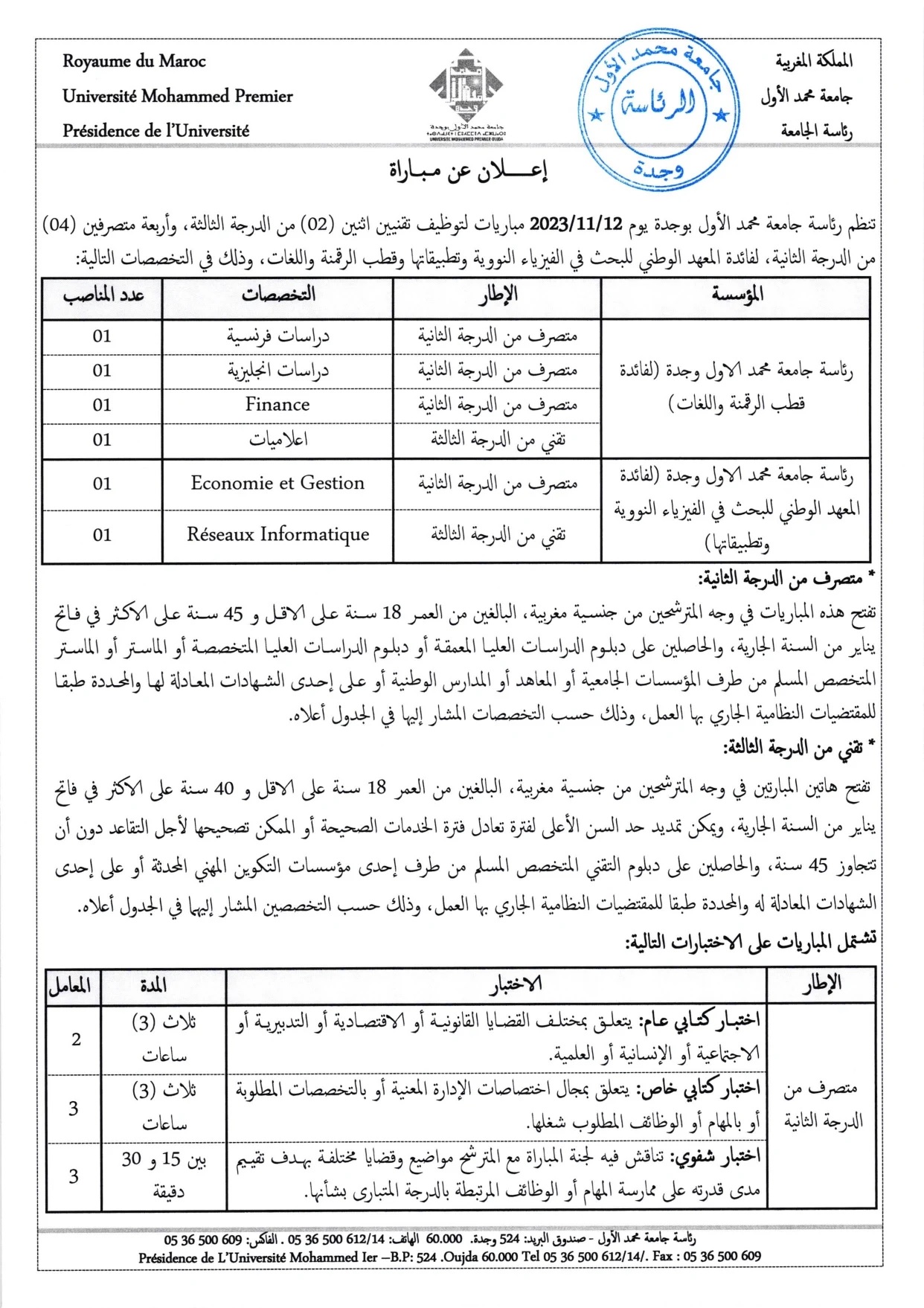 مباراة توظيف 6 أطر إدارية و تقنية بجامعة محمد الأول وجدة 2023