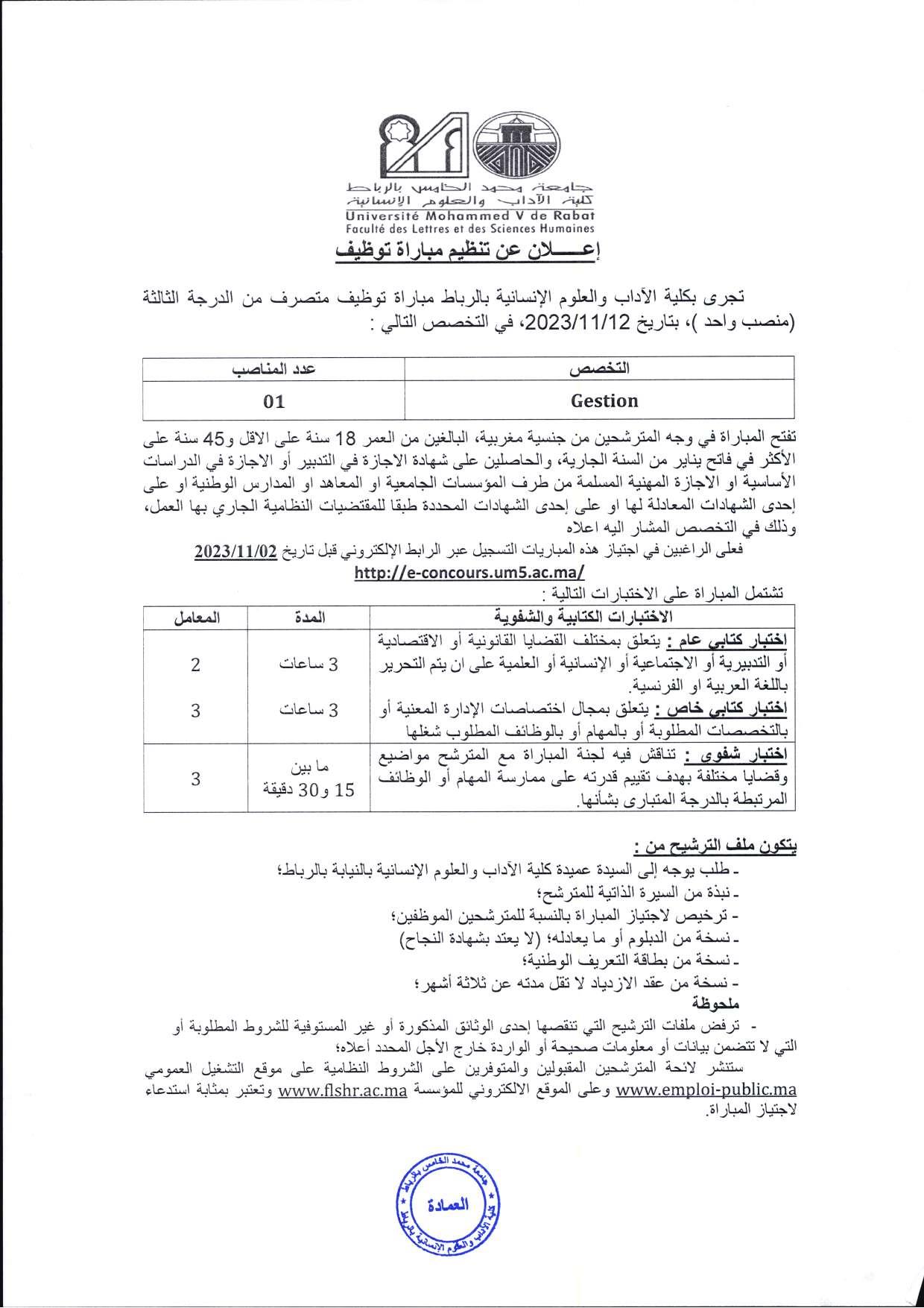 مباراة توظيف 01 متصرف من الدرجة الثالثة بكلية الاداب والعلوم الانسانية بجامعة محمد الخامس 2023