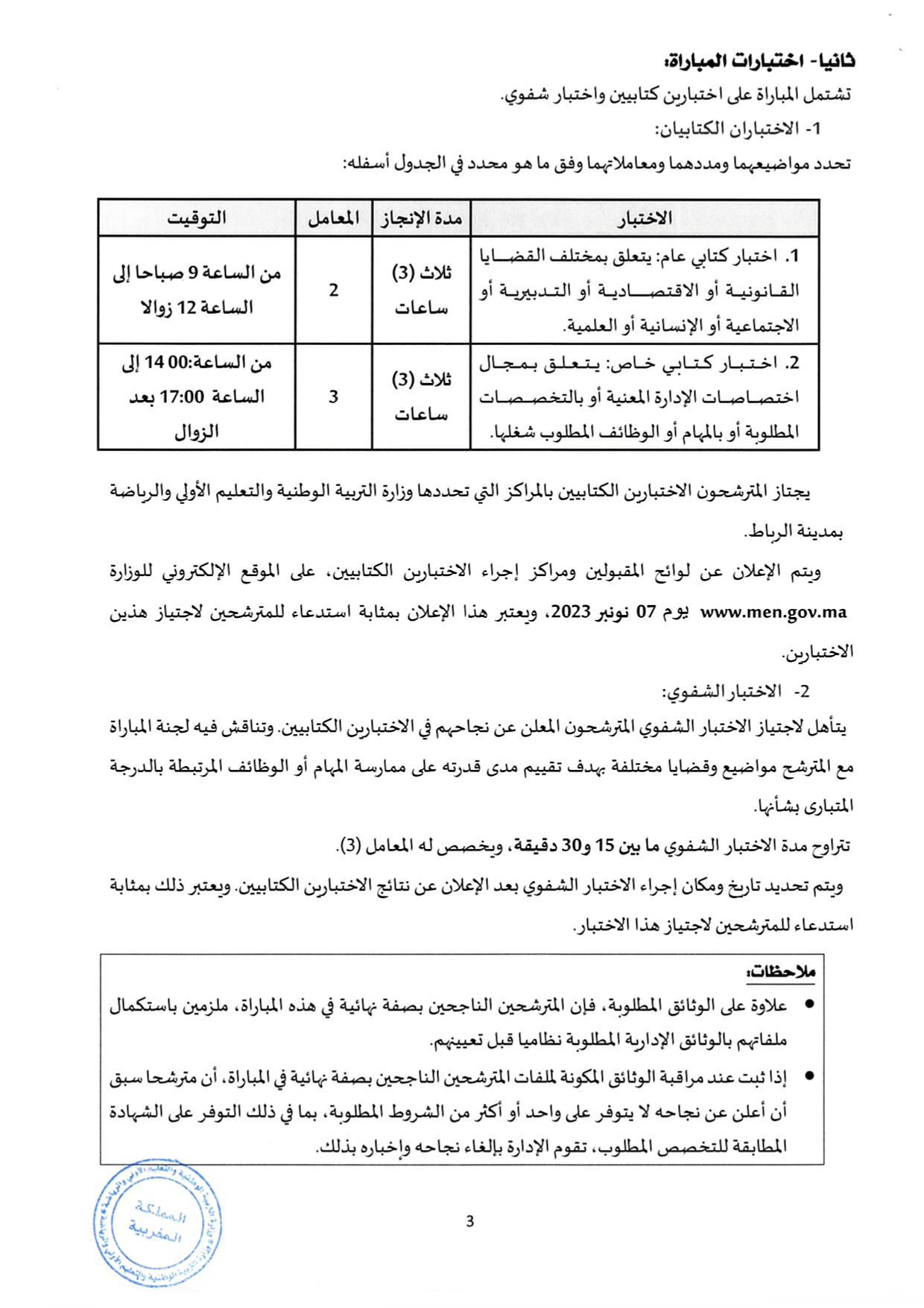 مباراة توظيف 25 متصرف بوزارة التربية الوطنية 2023