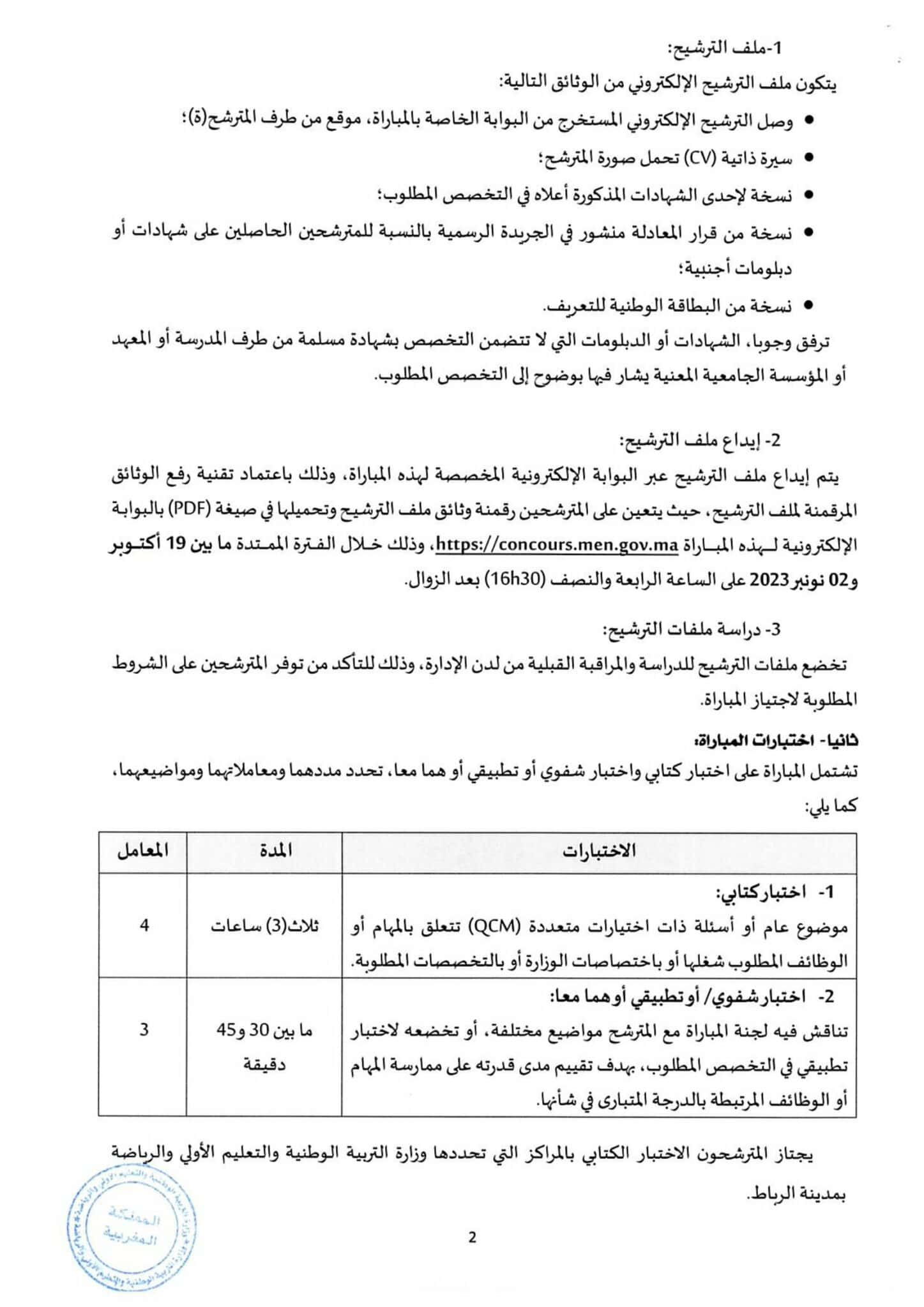 مباراة توظيف 30 منصب بوزارة التربية الوطنية 2023