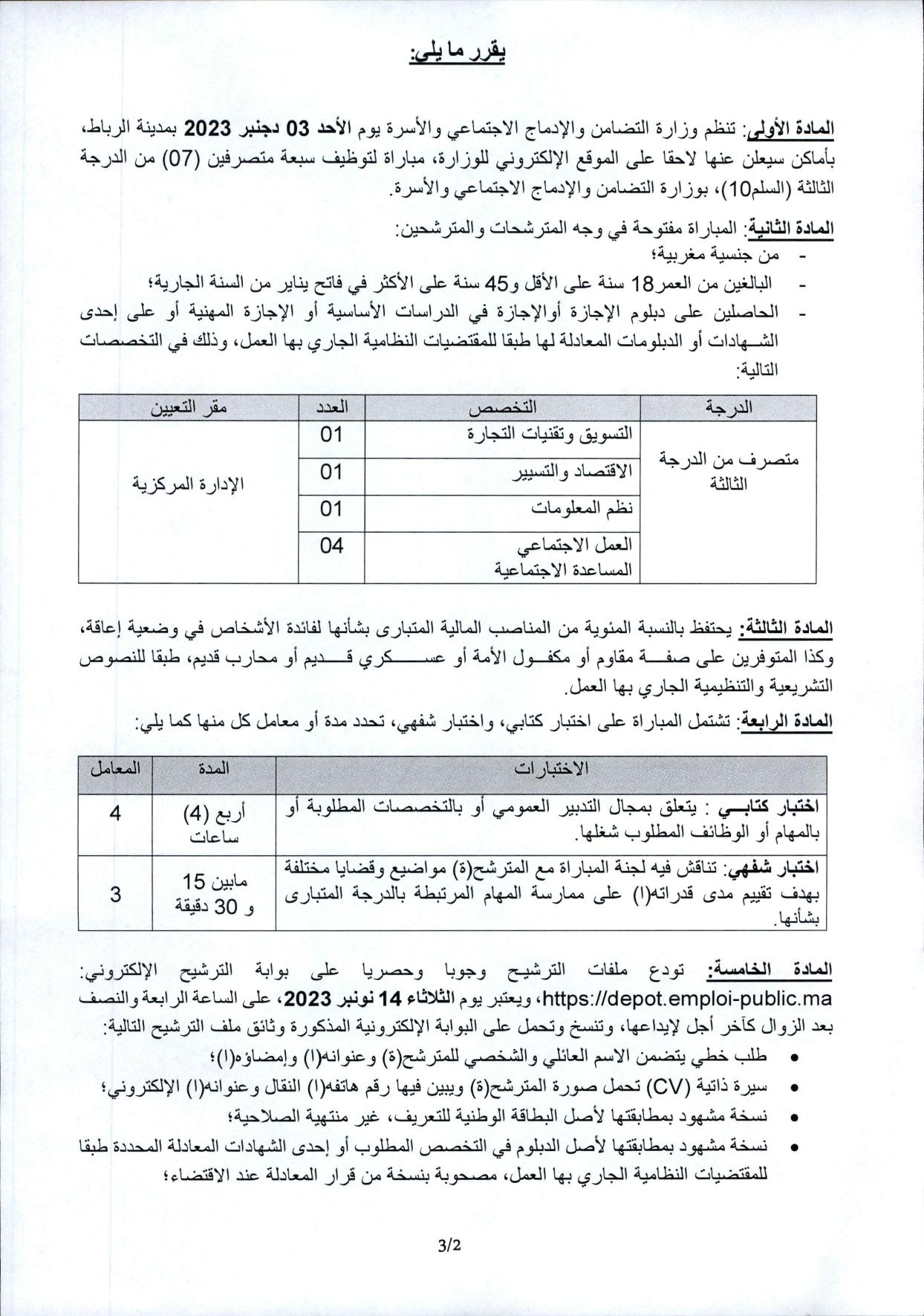 مباريات توظيف 7 متصرفين من الدرجة الثالثة