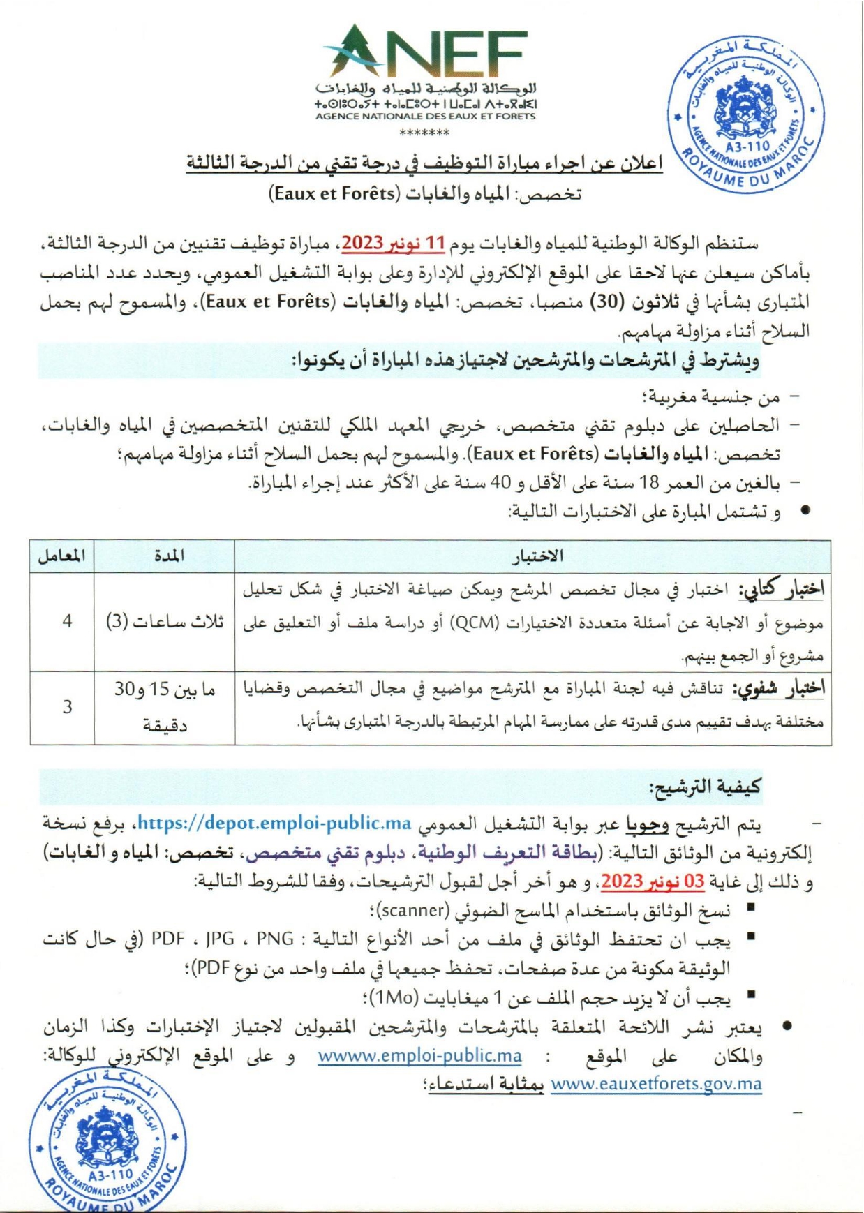 مباراة توظيف 53 مصب بالوكالة الوطنية للمياه والغابات 2023