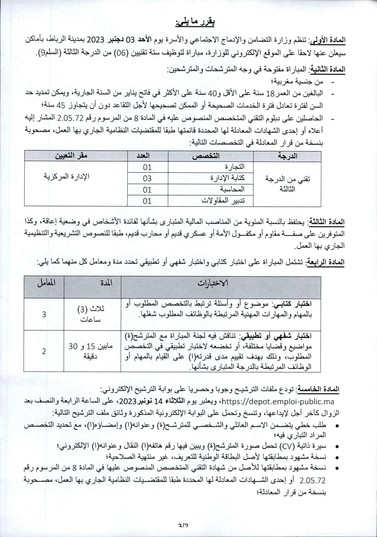 مباريات توظيف 6 تقنيين من الدرجة الثالثة بوزارة التضامن والإدماج الاجتماعي والأسرة 2023